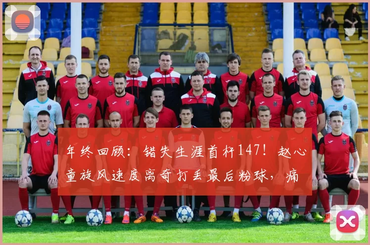 年终回顾：错失生涯首杆147！赵心童旋风速度离奇打丢最后粉球，痛失满分杆