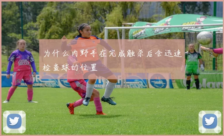 为什么内野手在完成触杀后会迅速检查球的位置