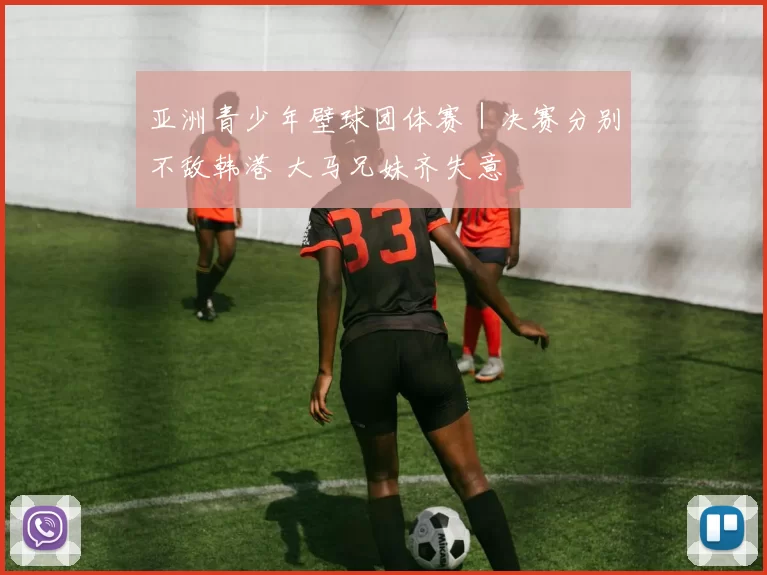 亚洲青少年壁球团体赛｜决赛分别不敌韩港 大马兄妹齐失意
