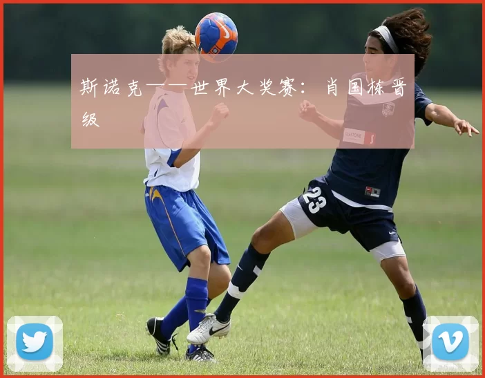 斯诺克——世界大奖赛：肖国栋晋级