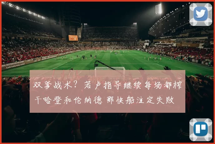 双爹战术？若卢指导继续每场都榨干哈登和伦纳德 那快船注定失败
