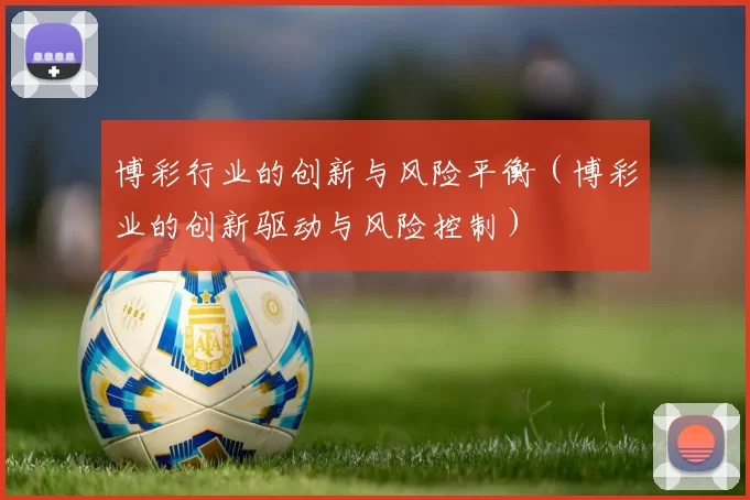 博彩行业的创新与风险平衡（博彩业的创新驱动与风险控制）