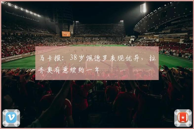 马卡报：38岁佩德罗表现优异，拉齐奥有意续约一年