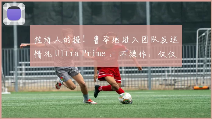 挂诗人的握！鲁莽地进入团队发送情况 Ultra Prime ，不操作，仅仅战斗和眩晕 Weibo Gaming 。