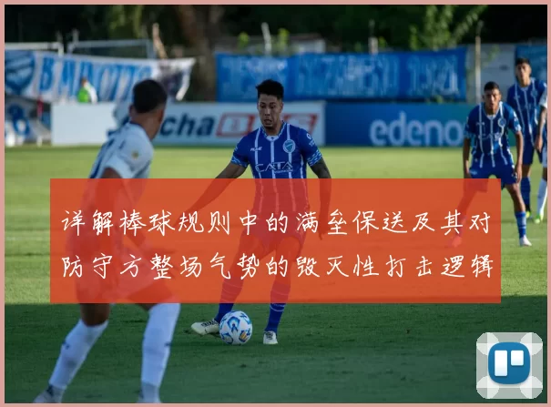 详解棒球规则中的满垒保送及其对防守方整场气势的毁灭性打击逻辑