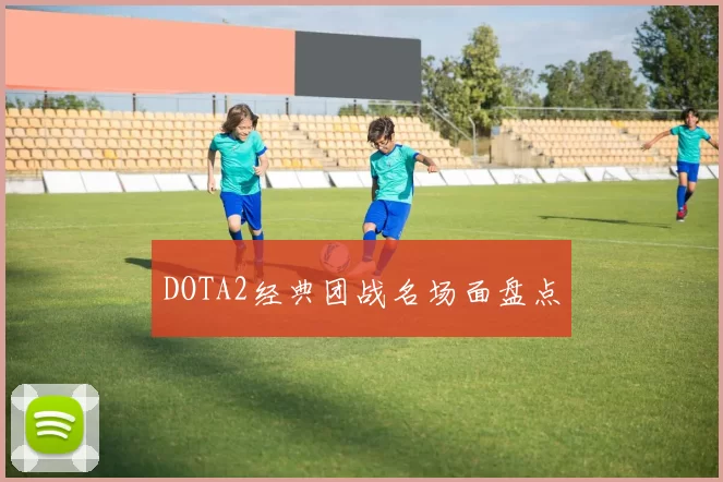 DOTA2经典团战名场面盘点