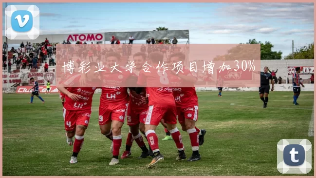 博彩业大学合作项目增加30%