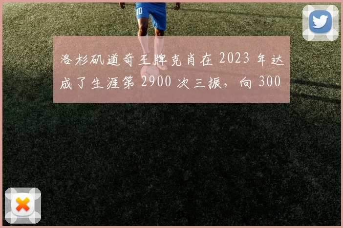洛杉矶道奇王牌克肖在 2023 年达成了生涯第 2900 次三振，向 3000 次迈进
