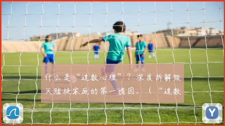 什么是“追数心理”？深度拆解毁灭赌徒家庭的第一诱因。（“追数心理”背后是什么？深度解析毁掉赌徒家庭的头号诱因）