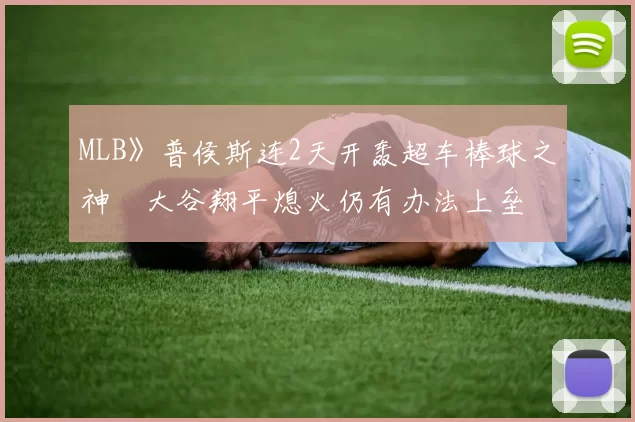 MLB》普侯斯连2天开轰超车棒球之神　大谷翔平熄火仍有办法上垒