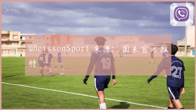 @BetssonSport 来源：国米官方推特