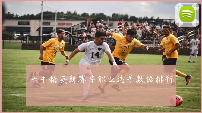 和平精英新赛季职业选手数据排行