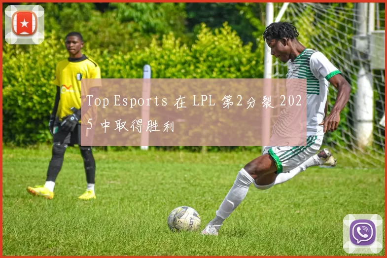 Top Esports 在 LPL 第2分裂 2025 中取得胜利