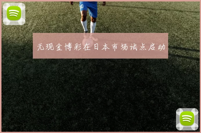 无现金博彩在日本市场试点启动