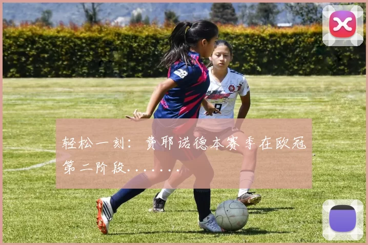 轻松一刻：费耶诺德本赛季在欧冠第二阶段.......
