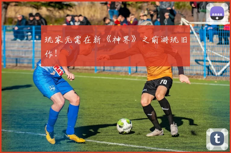 玩家无需在新《神界》之前游玩旧作！