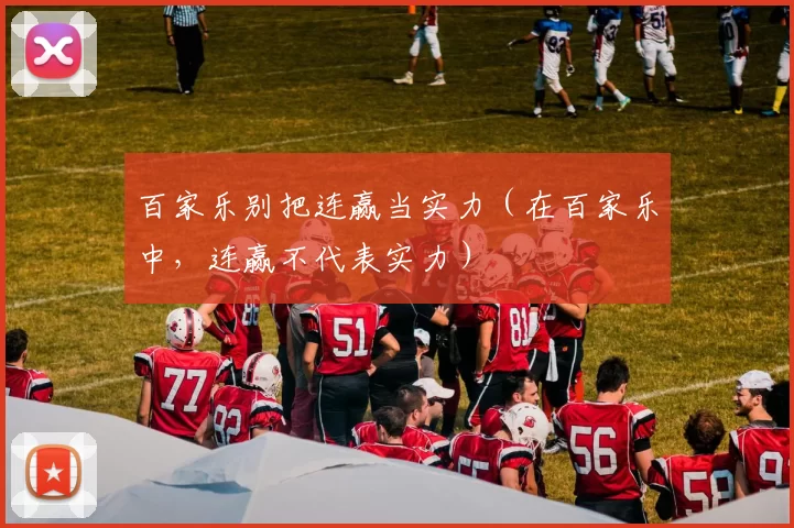 百家乐别把连赢当实力（在百家乐中，连赢不代表实力）
