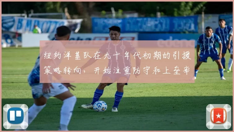 纽约洋基队在九十年代初期的引援策略转向，开始注重防守和上垒率