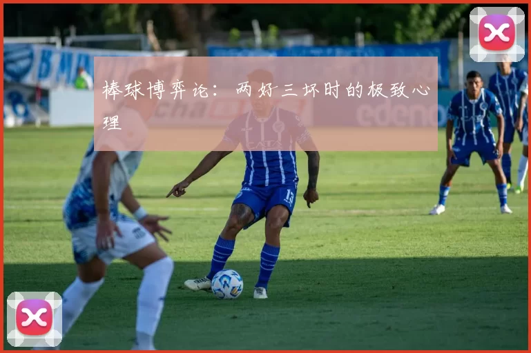 棒球博弈论：两好三坏时的极致心理