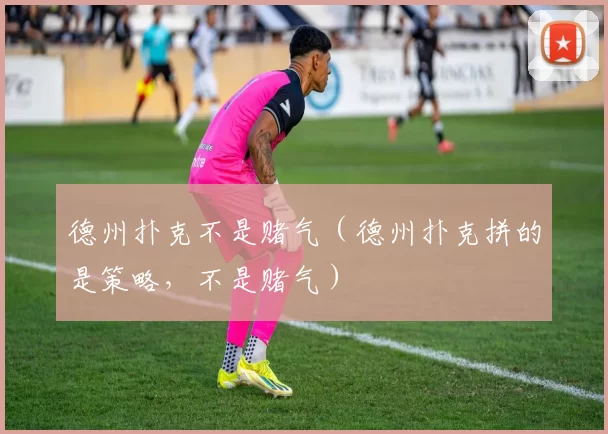 德州扑克不是赌气（德州扑克拼的是策略，不是赌气）