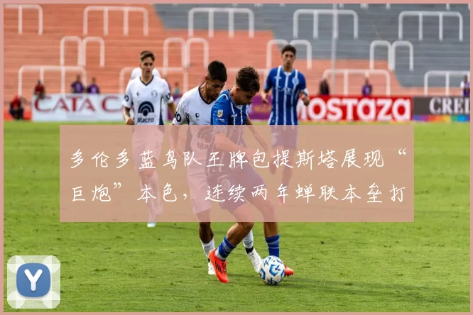 多伦多蓝鸟队王牌包提斯塔展现“巨炮”本色，连续两年蝉联本垒打王