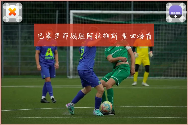 巴塞罗那战胜阿拉维斯 重回榜首