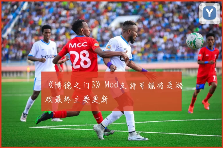《博德之门3》Mod支持可能将是游戏最终主要更新