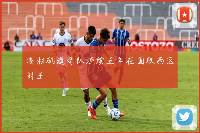 洛杉矶道奇队连续五年在国联西区封王