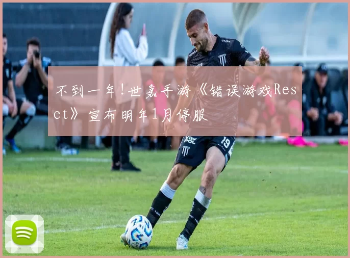 不到一年!世嘉手游《错误游戏Reset》宣布明年1月停服