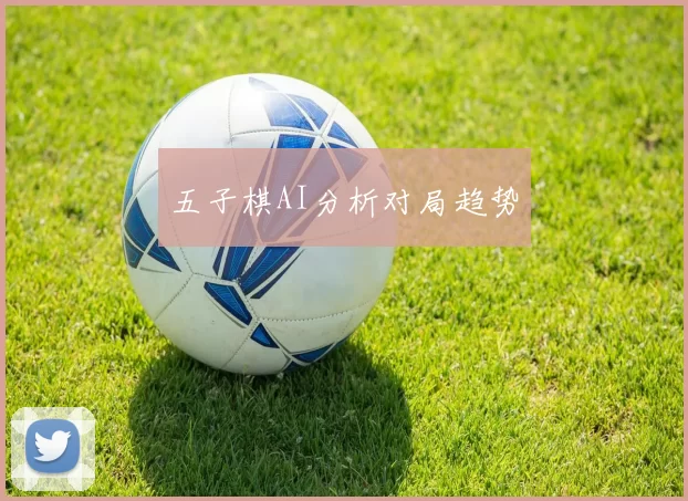 五子棋AI分析对局趋势