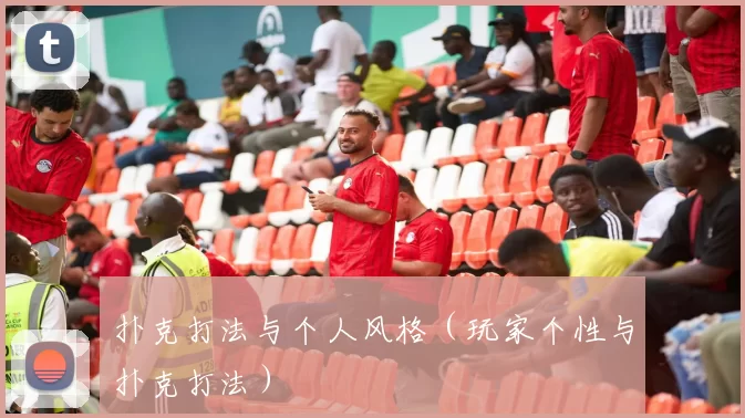 扑克打法与个人风格（玩家个性与扑克打法）