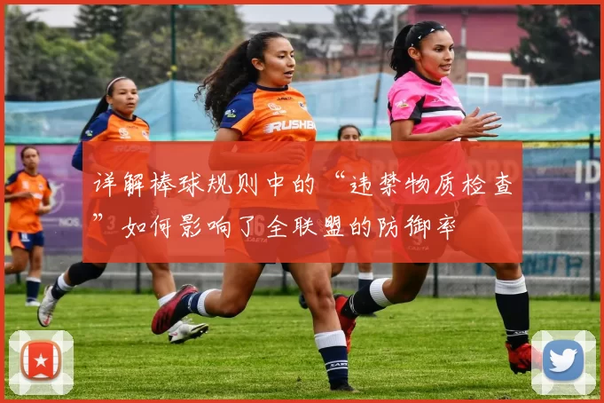 详解棒球规则中的“违禁物质检查”如何影响了全联盟的防御率