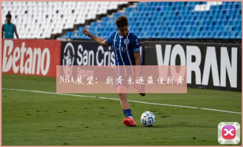 NBA展望：新秀竞逐最佳新秀