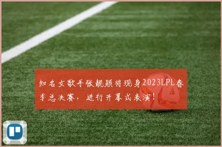 知名女歌手张靓颖将现身2023LPL春季总决赛，进行开幕式表演！