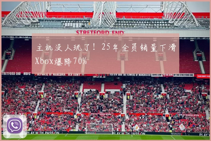 主机没人玩了！25年全员销量下滑Xbox爆降70%