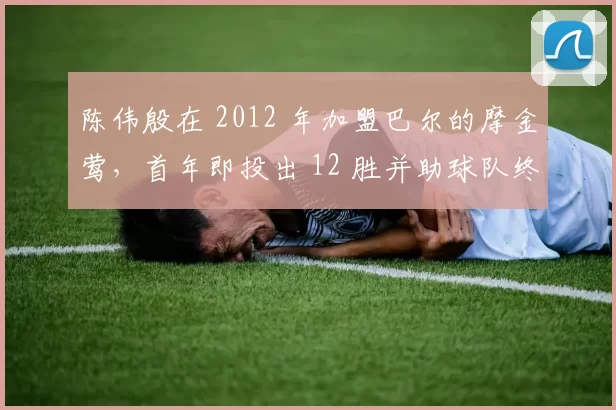 陈伟殷在 2012 年加盟巴尔的摩金莺，首年即投出 12 胜并助球队终结多年季后赛荒