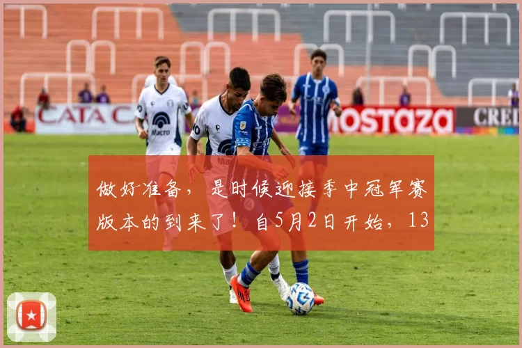 做好准备，是时候迎接季中冠军赛版本的到来了！自5月2日开始，13支来自全球各地的顶尖战队将汇聚一堂，在13.8版本中争夺季中冠军赛的冠军