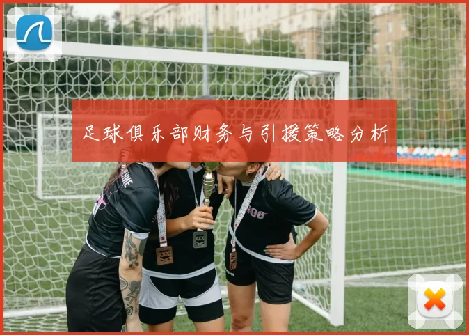 足球俱乐部财务与引援策略分析