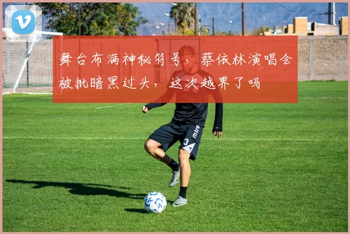 舞台布满神秘符号，蔡依林演唱会被批暗黑过头，这次越界了吗