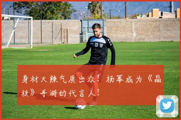 身材火辣气质出众！杨幂成为《晶核》手游的代言人！