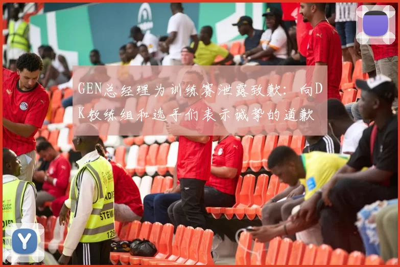 GEN总经理为训练赛泄露致歉：向DK教练组和选手们表示诚挚的道歉