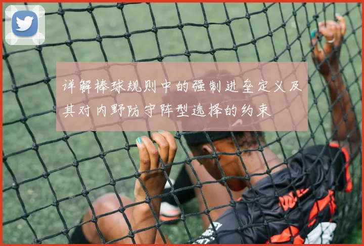 详解棒球规则中的强制进垒定义及其对内野防守阵型选择的约束