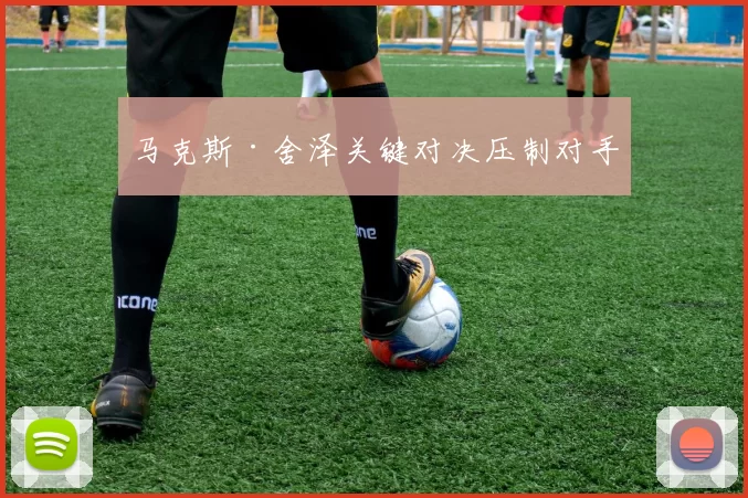 马克斯·舍泽关键对决压制对手
