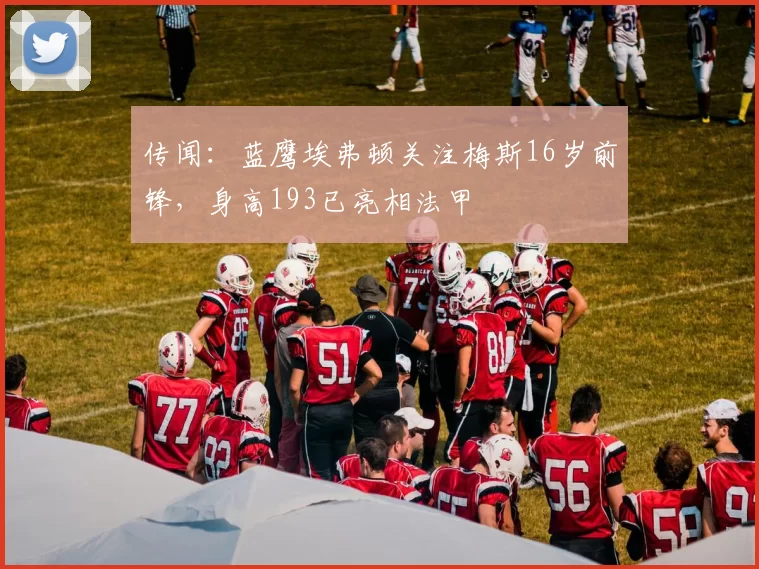 传闻：蓝鹰埃弗顿关注梅斯16岁前锋，身高193已亮相法甲