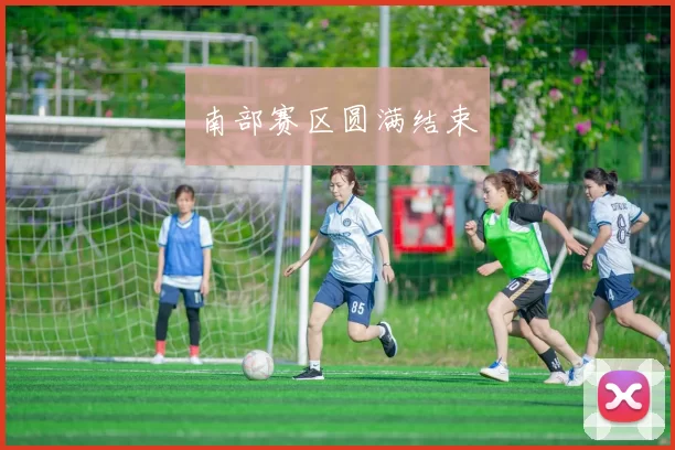南部赛区圆满结束