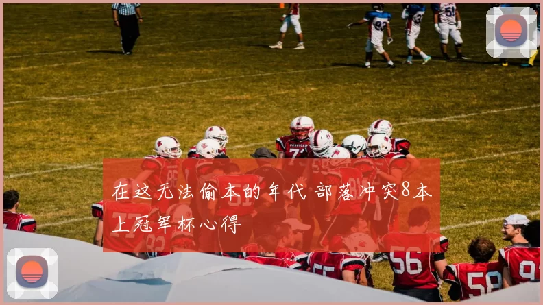 在这无法偷本的年代 部落冲突8本上冠军杯心得