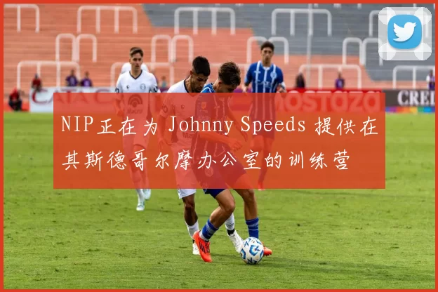 NIP正在为 Johnny Speeds 提供在其斯德哥尔摩办公室的训练营