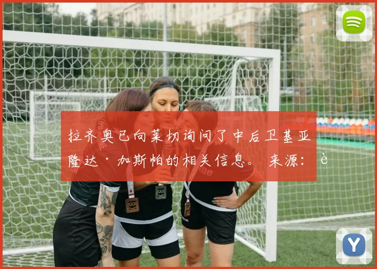 拉齐奥已向莱切询问了中后卫基亚隆达·加斯帕的相关信息。 来源：著名记者斯基拉