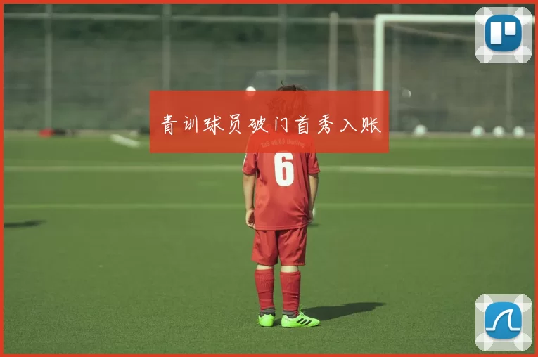 青训球员破门首秀入账