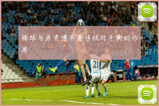 棒球与劳资博弈奢侈税对平衡的作用